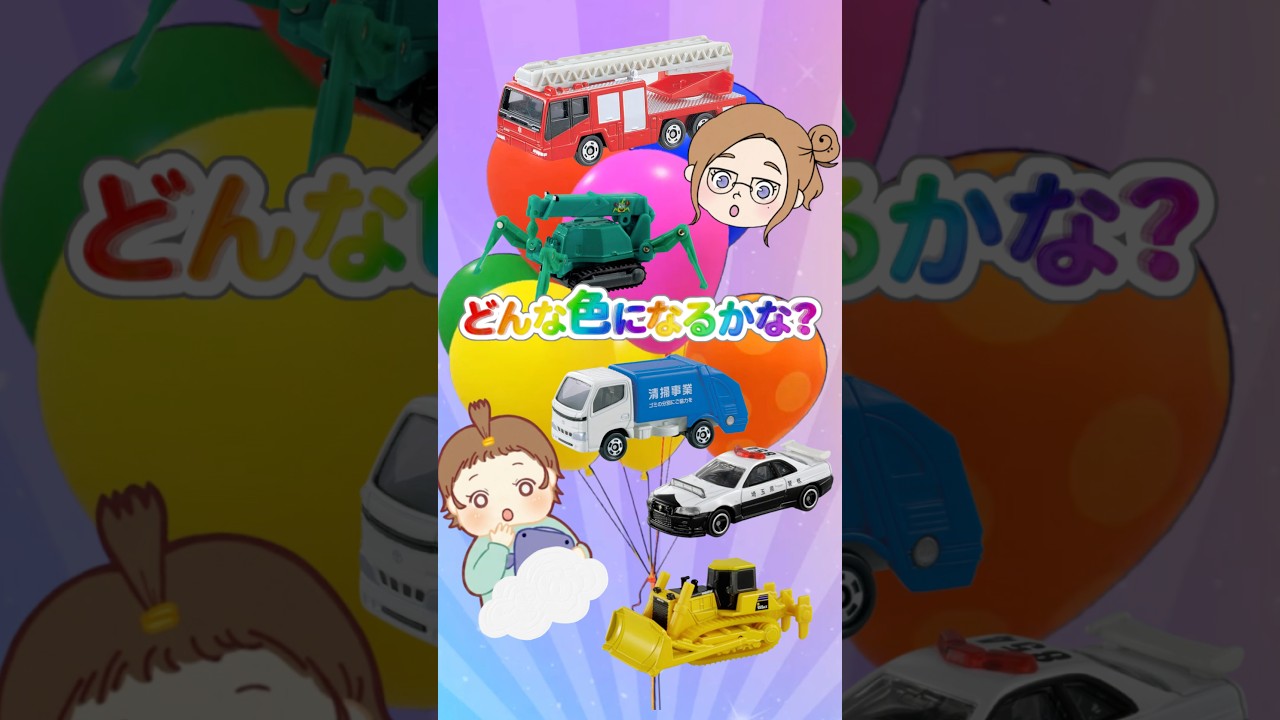 【はたらくくるま】トミカがごっつんこ!🌈色の歌♫ #はたらくくるま #トミカ #のりもの #workingcars #shorts