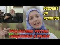 Будущее за Исламом -Предсказание Русских священников и ученых