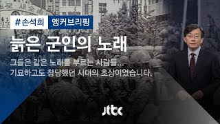 [손석희의 앵커브리핑] '늙은 군인의 노래'