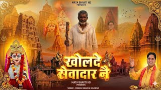 Mere Sevadaar Ne Kholde Mata Pathri Wali Bhajan Mukesh Sharma Urlaniya