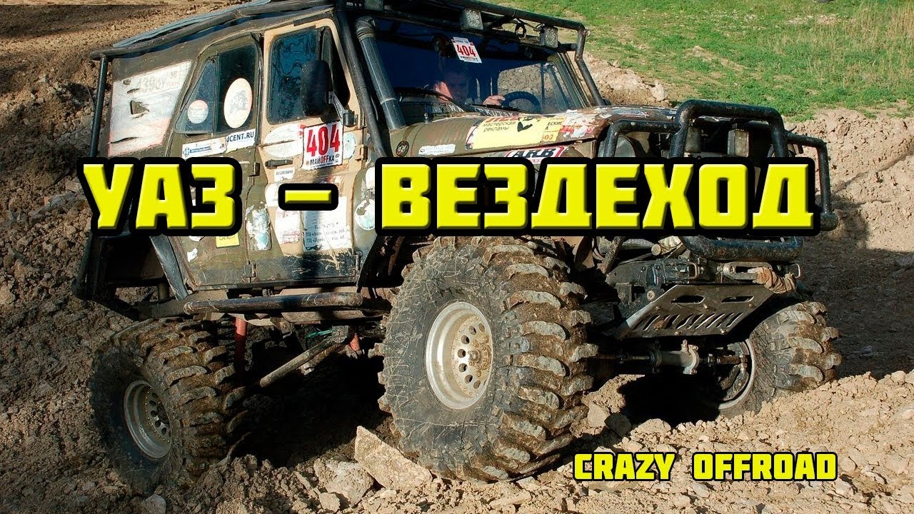 Уаз 469 по бездорожью