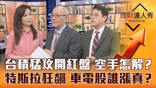 【理財達人秀】台股開紅盤台積電補漲 空手買免驚？特斯拉大漲 電動車概念股爆衝買誰？新閣揆加持 生技股還有戲？｜李兆華、李永年、鍾國忠《理財達人秀》2023.01.30