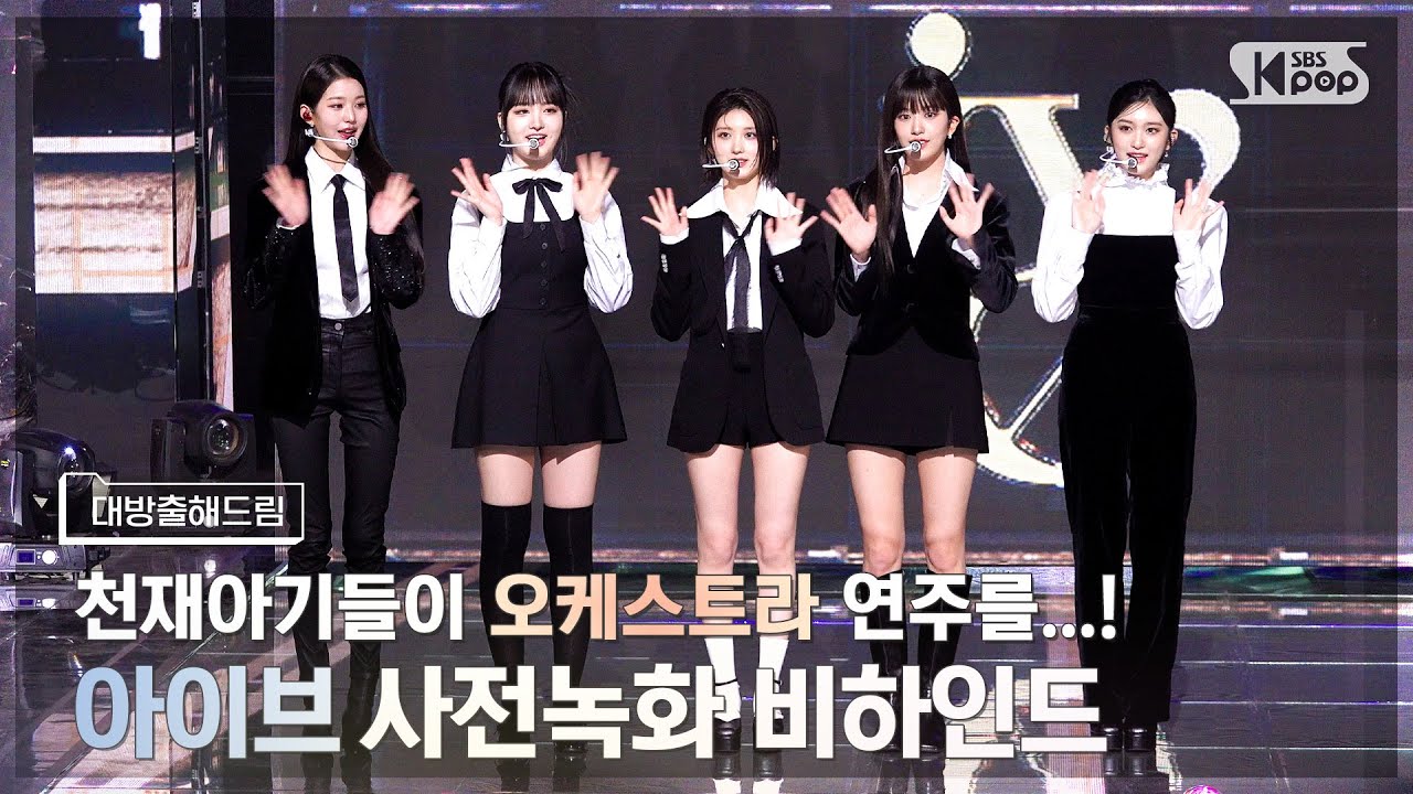 [사녹미공개S파일] '짱이브의 고품격 I AM 💽오프더레코드💽를 공개합니다' | IVE 📂인기가요 대방출해드림📂