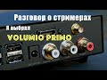 Streamer As A Sound Source In An Audio System Using The Volumio Primo As An Example 