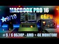 💻#5/6 MacBook Pro 16 💣AMD Производительность 🖥Внешний 4K MONITOR