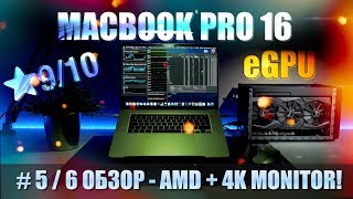 💻#5/6 MacBook Pro 16 💣AMD Производительность 🖥Внешний 4K MONITOR