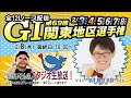 ボートレース平和島ライブ こんせいそんのスタジオ生放送! 『G1第69回関東地区選手権』優勝戦日