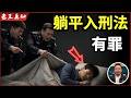 老王来了:连躺平都要入刑法?|不工作=有罪|都是境外势力阴谋|