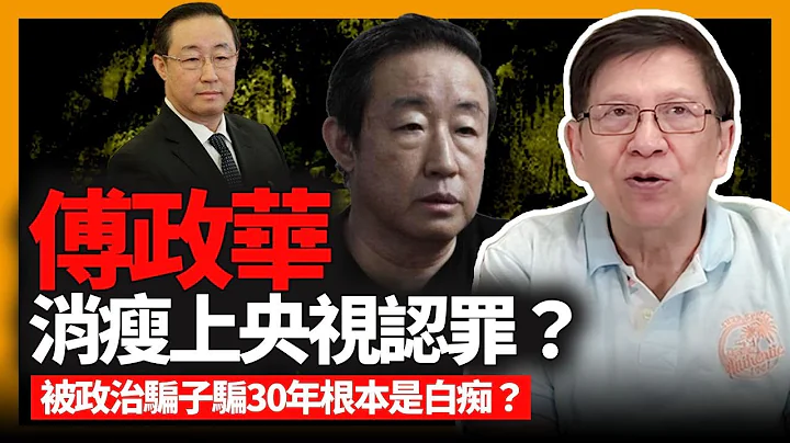 (中字)傅政華變消瘦上央視認罪！？官居公安部常務副部長的他 竟被政治騙子騙30年根本是白痴？2023年已抓3人副省級高官 反貪形勢依然嚴峻？ 搞了10年越搞越貪點算？〈蕭氏新聞台〉2023-01-08 - 天天要聞