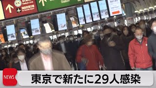 東京都で新たに29人感染（2021年10月26日）