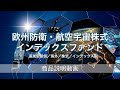 【ファンド紹介】欧州防衛・航空宇宙株式インデックスファンド｜三菱UFJアセットマネジメント