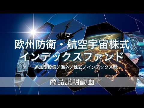 【ファンド紹介】欧州防衛・航空宇宙株式インデックス ...