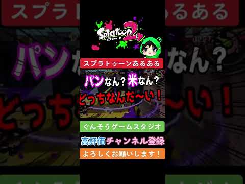 【あるある】スーパーチャクチの下でみんなが考えること【スプラトゥーン2】#shorts