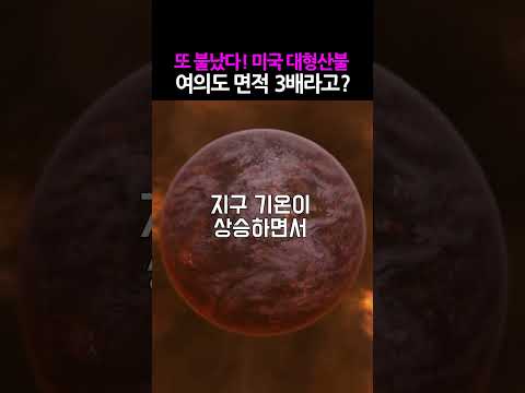 미국 여의도 3배 면적의 대규모 산불 확산