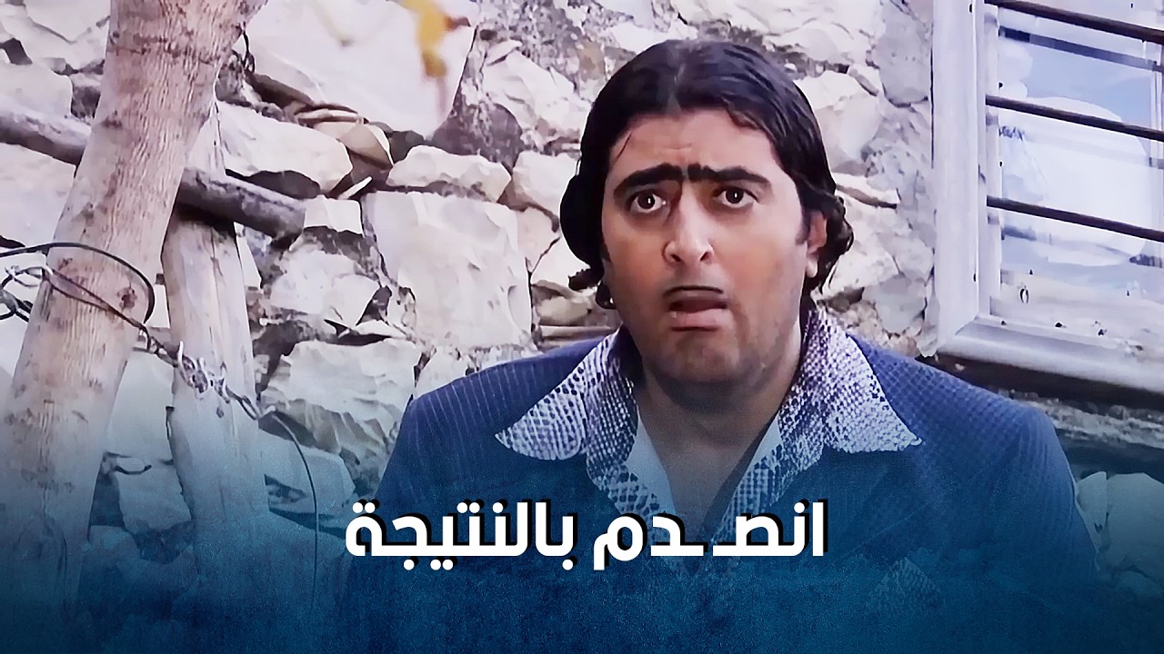 جودة بعدما حط سـ ـم لبقرة أسعد صارت تحلب الطاق طاقين_ضيعة ضايعة1    باسم ياخور