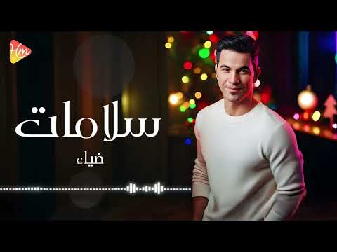   ضياء سلامات
