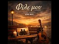 Φίλε μου #ελληνικοτραγουδι #νέοτραγούδι #greekmusic #newmusic2026 #greeksongs #viralsong #fyp
