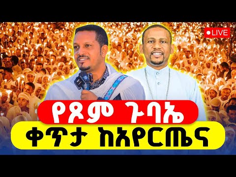LIVE ተጀመረ የጾመ ነቢያት ምህላ 1ኛ ቀን ቀጥታ ከአየር ጤና ኪዳነምህረት ህዳር 15