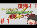 【ゆっくり実況】＃１　ゆっくり２人がモンストリベンジ！！