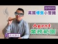 英國樓盤小智識～Agent業務範圍 #LOTR #英國agent #業務範圍