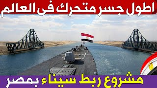 مصر تبنى اطول جسر متحرك فى العالم فوق قناة السويس لربط سيناء بسكك حديد مصر