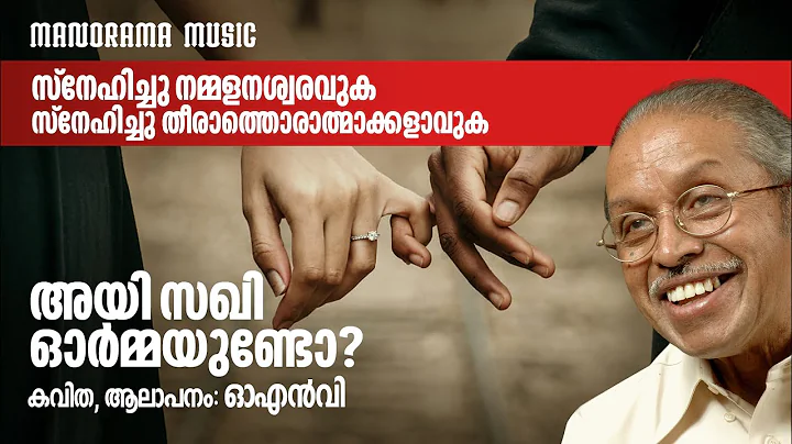 Ayi Sakhi Ormayundo | | O N V Kurup | Joy Sapthaswara | ഓ എൻ വി കവിതകൾ