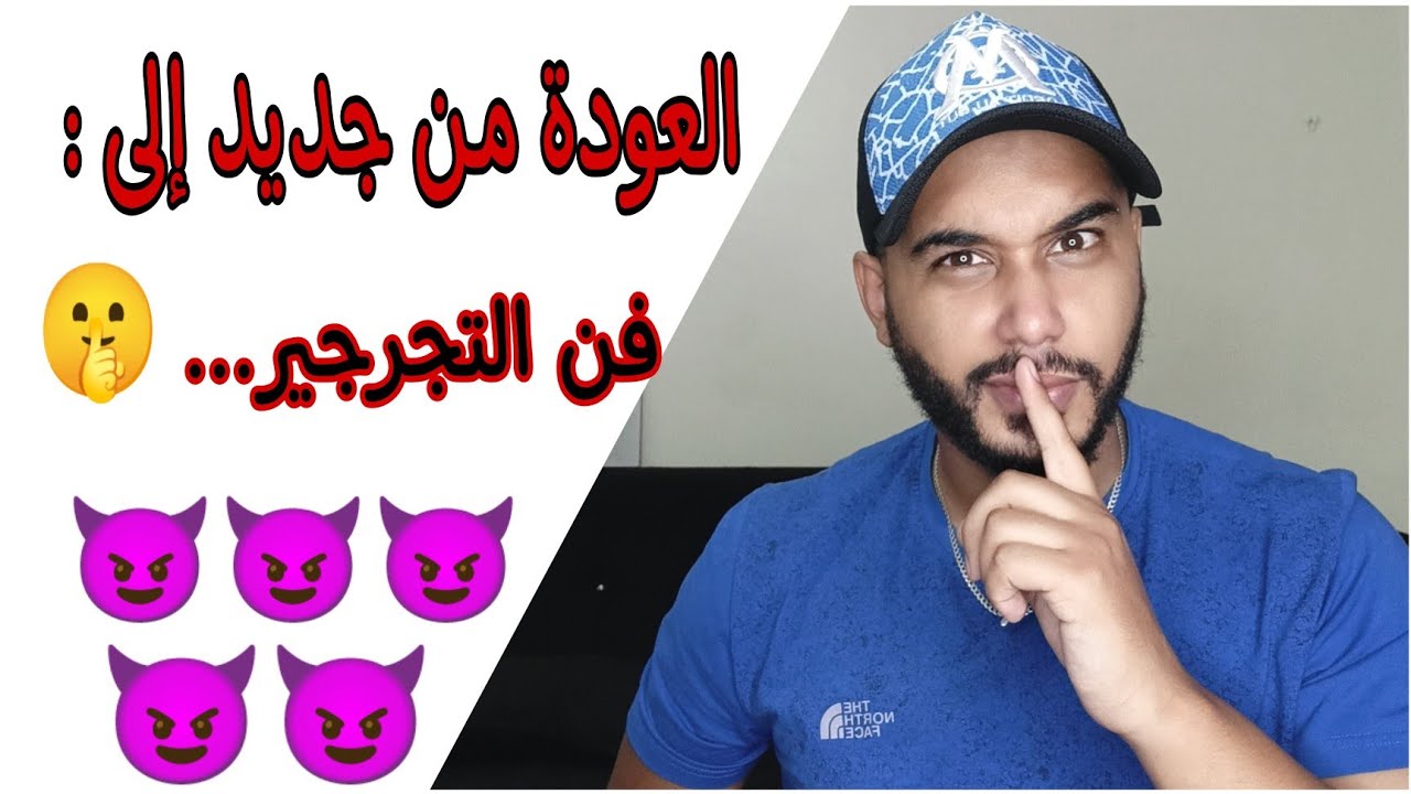 العودة من جديد إلى فن التجرجير 😈🤫 (أسرار الدولة 😅)