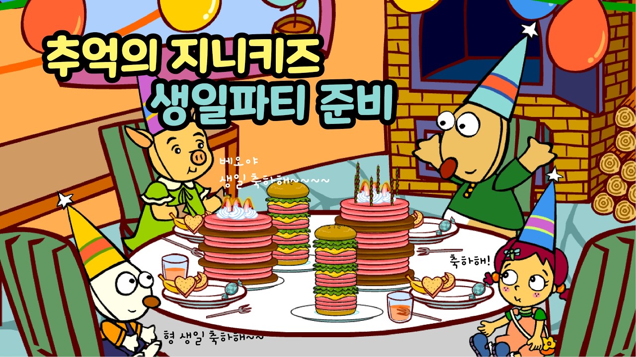 [추억의 플래시게임] 지니키즈 생일파티 준비 (Flash Game)
