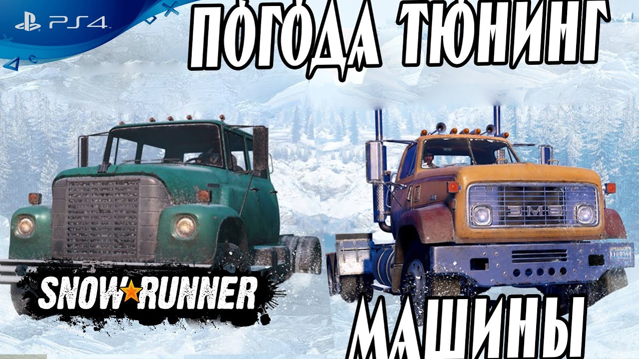 Snowrunner тюнинг машин