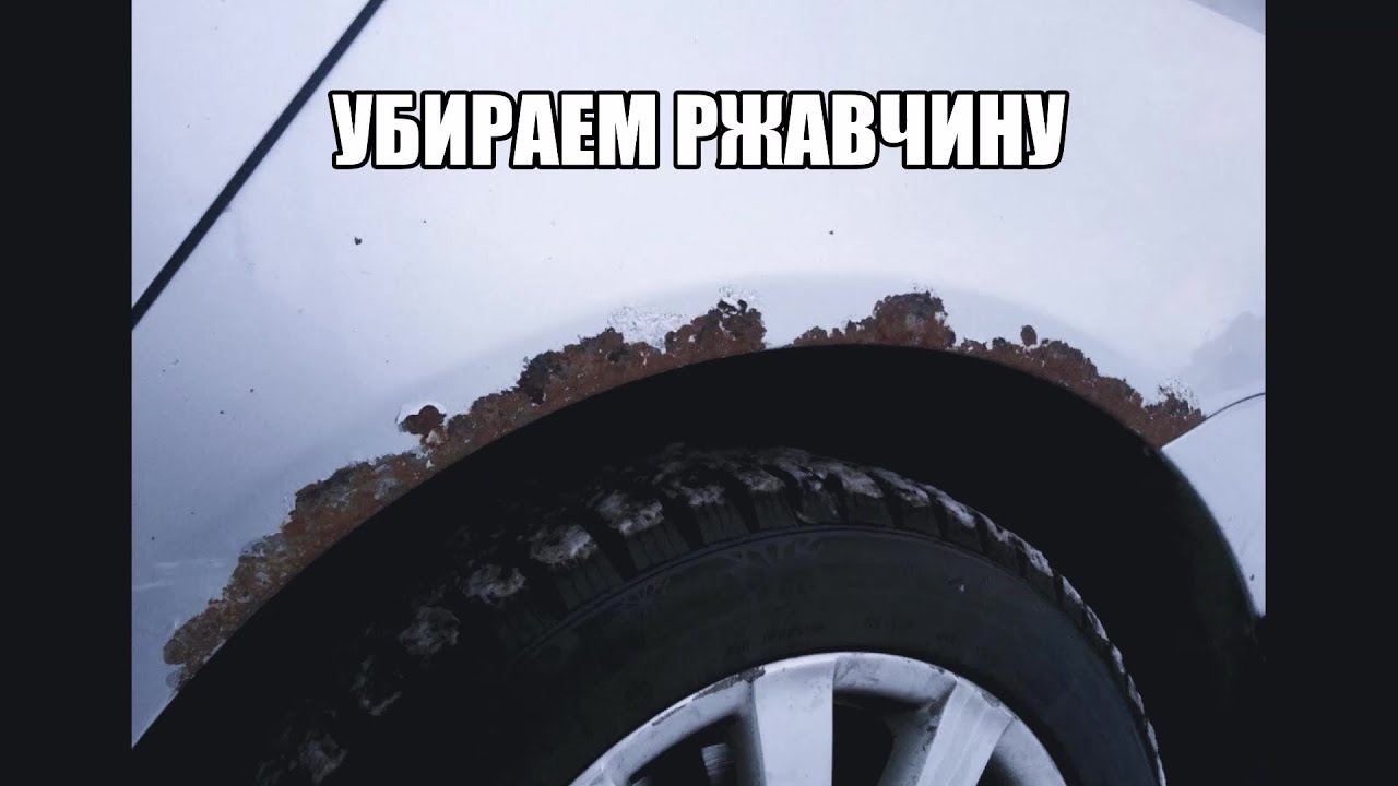 Как убрать ржавчину,жуков с кузова автомобиля! - YouTube