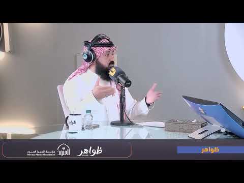 ظواهر مشاهير التواصل والاستعراض د سليمان العيدي أ يوسف الدهمشي أ عقيل العنزي