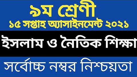 Class 9 Islam Shikkha Assignment 2021 15th Week || ৯ম শ্রেণির ইসলাম শিক্ষা এসাইনমেন্ট ১৫তম সপ্তাহ