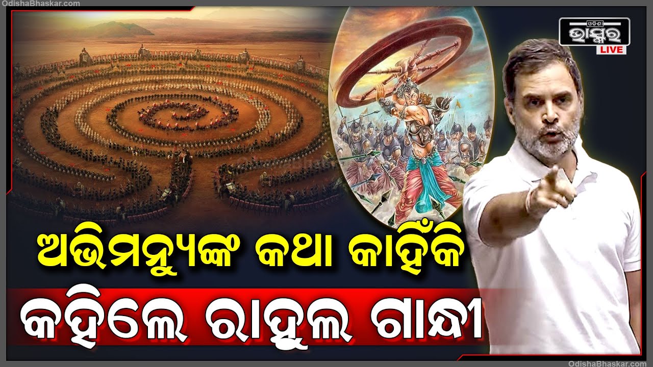 କଣ ପାଇଁ ସଂସଦରେ ମହାଭାରତର ଅଭିମନ୍ୟୁର ଉଦାହରଣ  ଦେଲେ ବିରୋଧୀ ଦଳ ନେତା  ରାହୁଲ ଗାନ୍ଧୀ  Rahul Gandhi