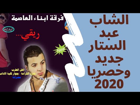 ريقي ليبي الشاب عبد الستار مافيكم عقيده كذابات جديد وحصري 2020 