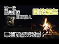 第一屆屏東山地門鄉山豬獵人車泊營火晚會！將於1207登場！現在開放報名喔！