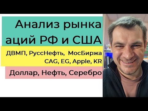 Анализ рынка акций РФ и США/ ДВМП, РуссНефть, МосБиржа, CAG, EG, Apple, KR/ Доллар, Нефть, Золото.