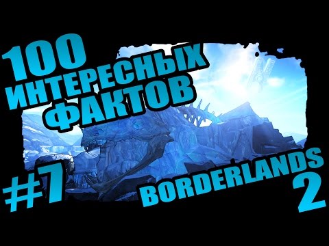 Видео: Borderlands 2 | 100 Интересных Фактов о Borderlands 2 - #7 Семь раз отмерь - один раз врежь!