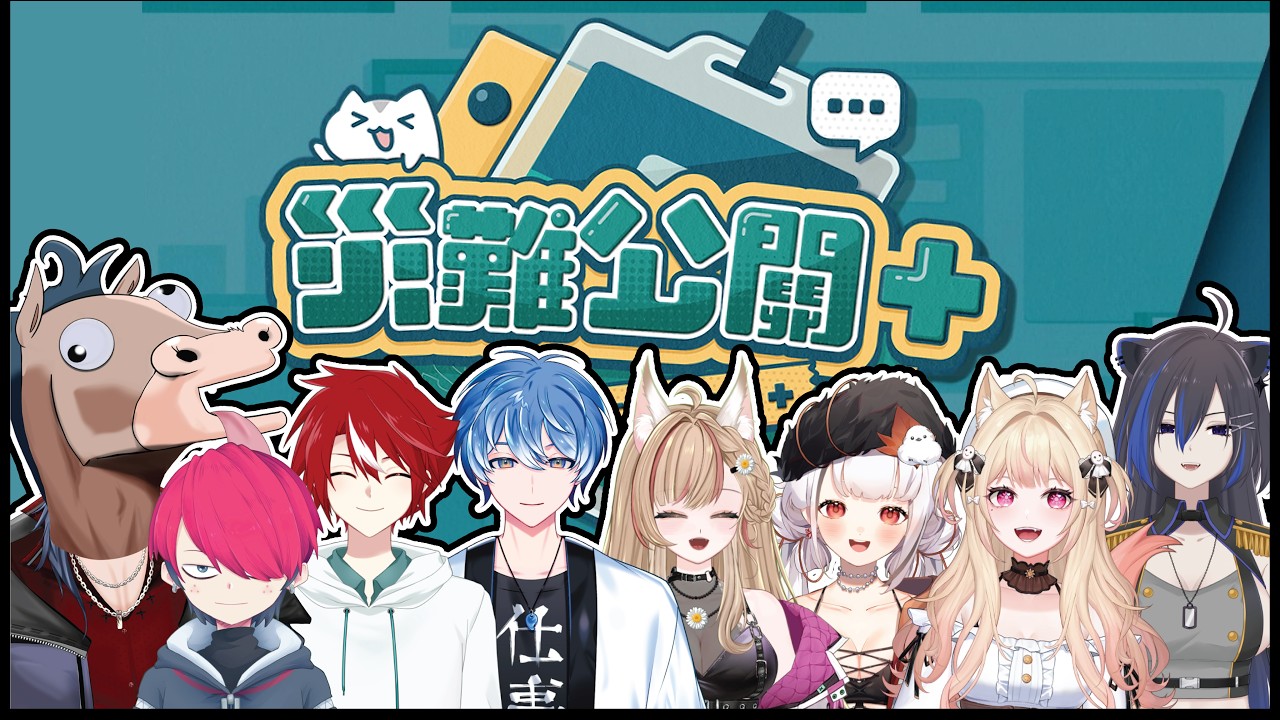 【災難公關】8人大聯動、爆言啟動！ #歡迎初見 #歡迎掛台 #收益化衝刺（↓聯動對象見下方詳細↓） | MYViki