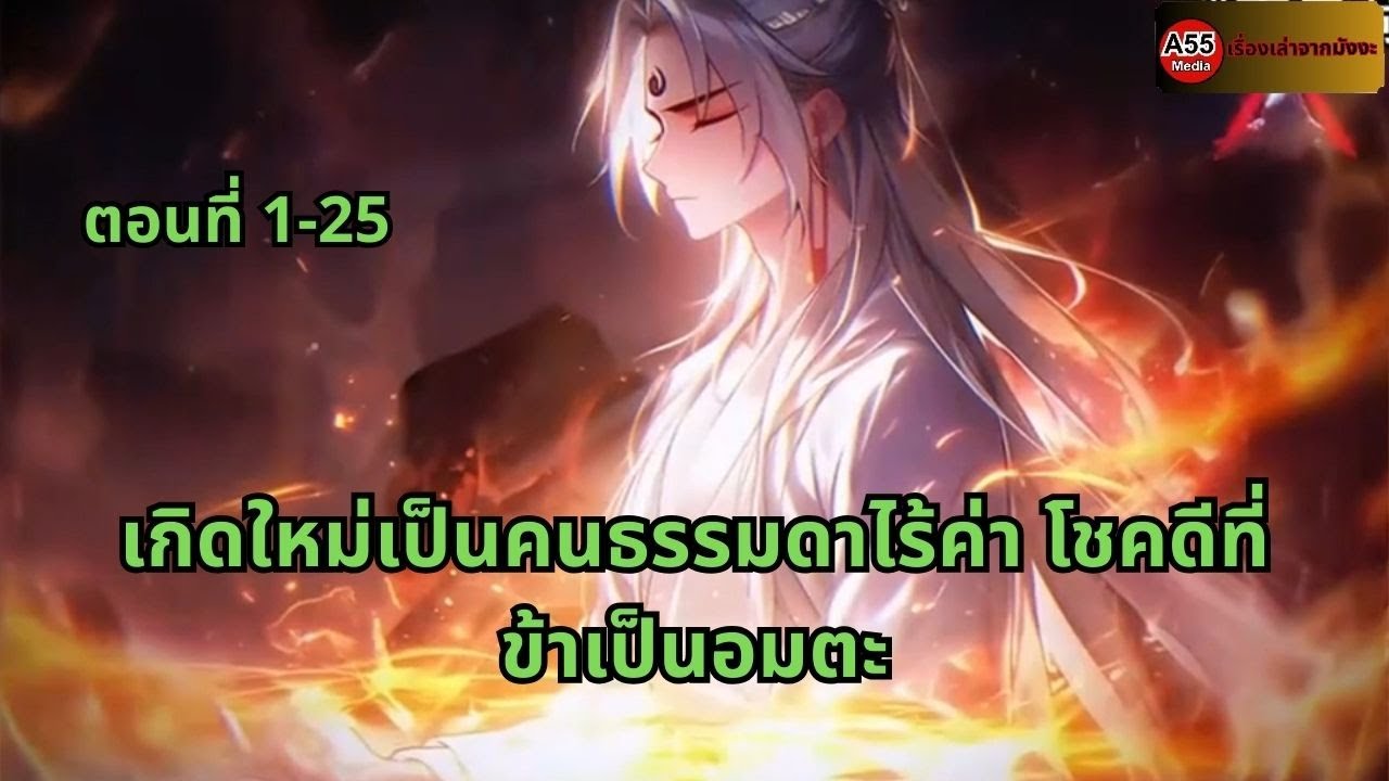 ตอนที่ 1-25 | เกิดใหม่เป็นคนธรรมดาไร้ค่า โชคดีที่ข้าเป็นอมตะ