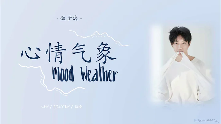 Ao ZiYi (敖子逸) - Mood Weather《心情气象》Lyrics (CHN/PINYIN/ENG) - DayDayNews