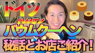 【ドイツお菓子・パン】超有名なドイツのバウムクーヘンのお店「クロイツカム」のご紹介！
