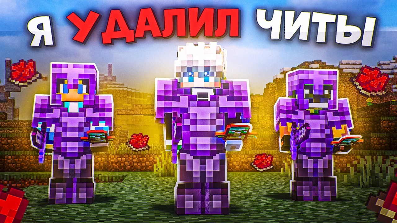 Я УДАЛИЛ ЧИТЫ Спустя 1 ГОД на Анархии - Майнкрафт ХолиВорлд