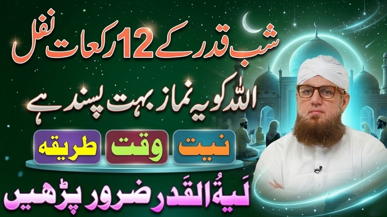 Shab e Qadr Ki 12 Rakat Nawafil Namaz Ka Tarika | Lailatul Qadr Ki Fazilat | Habib Attari New voice 