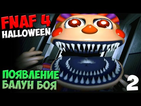 Видео: ПРОХОЖДЕНИЕ Five Nights At Freddy's 4 Halloween - ПОЯВЛЕНИЕ БАЛУН БОЯ #2