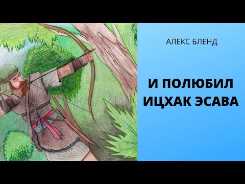 Недельная глава Толдот. И полюбил Ицхак Эсава