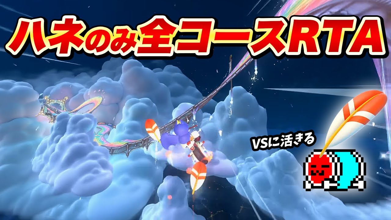 【配信まとめ】ハネRTAを開拓するNX☆くさあん【切り抜き】【マリオカート ワールド】