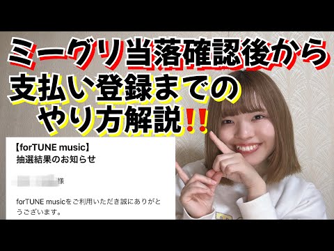 ミーグリ当落確認後から支払い登録までの解説‼️【fortunemusic】