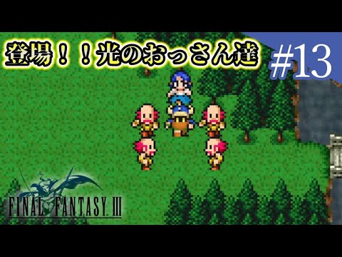 【 FF3 ピクセルリマスター 】闇を振り払い、光を取り戻せ＃13【 ゲーム実況 】