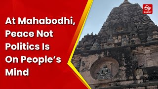 В Махабодхи люди думают о мире, а не о политике | Выборы в Бихаре 2025 | Бодхгая | #Бихар screenshot 2