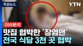 [YTN24] 식당 협박해 9천만 원 뜯어낸 '장염맨' 구속...수법·예방법은? / YTN